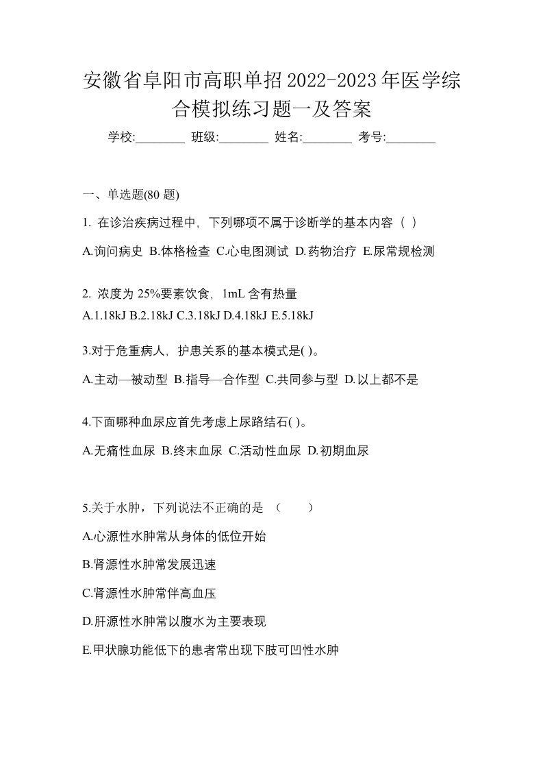 安徽省阜阳市高职单招2022-2023年医学综合模拟练习题一及答案