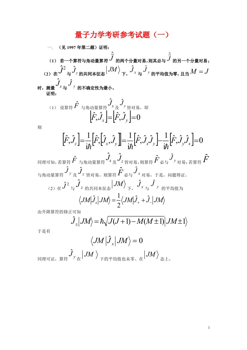 量子力学考研参考试题