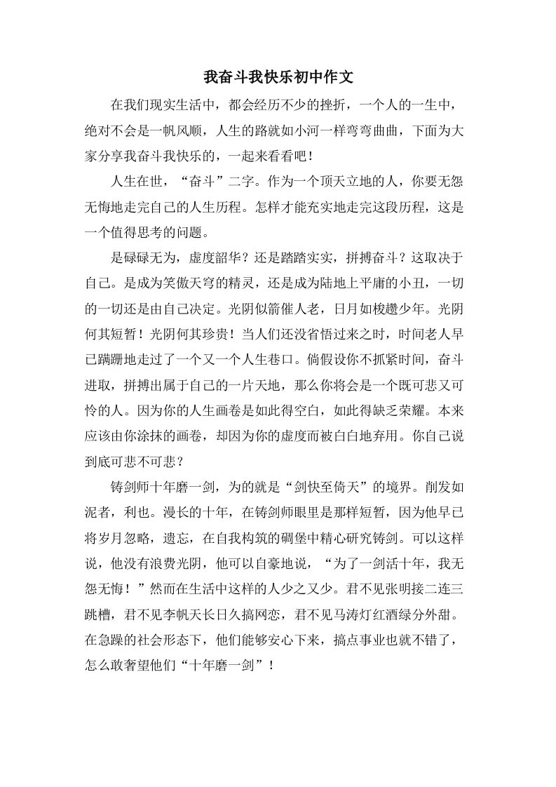 我奋斗我快乐初中作文