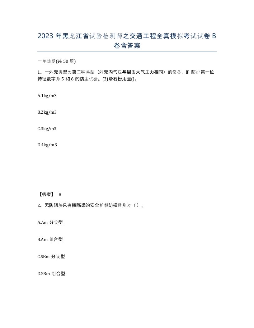 2023年黑龙江省试验检测师之交通工程全真模拟考试试卷B卷含答案