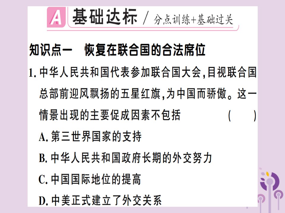 春八年级历史下册第五单元国防建设与外交成就第17课外交事业的发展同步训练课件新人教版