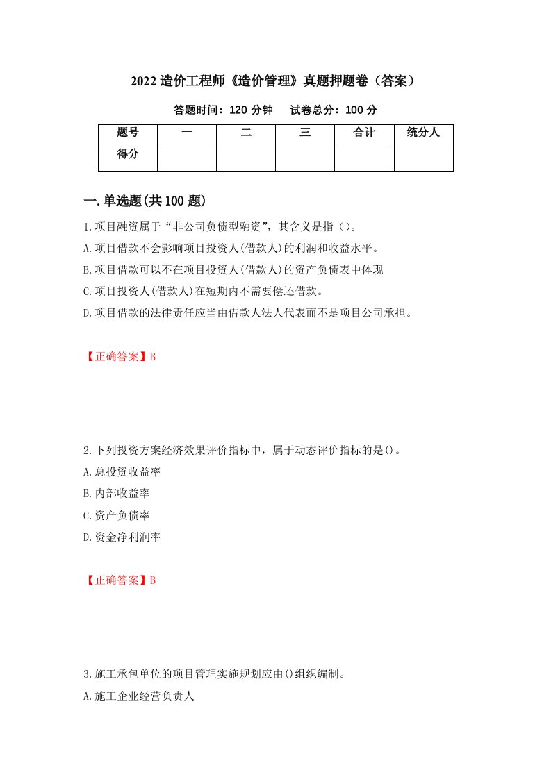 2022造价工程师《造价管理》真题押题卷（答案）（第23期）