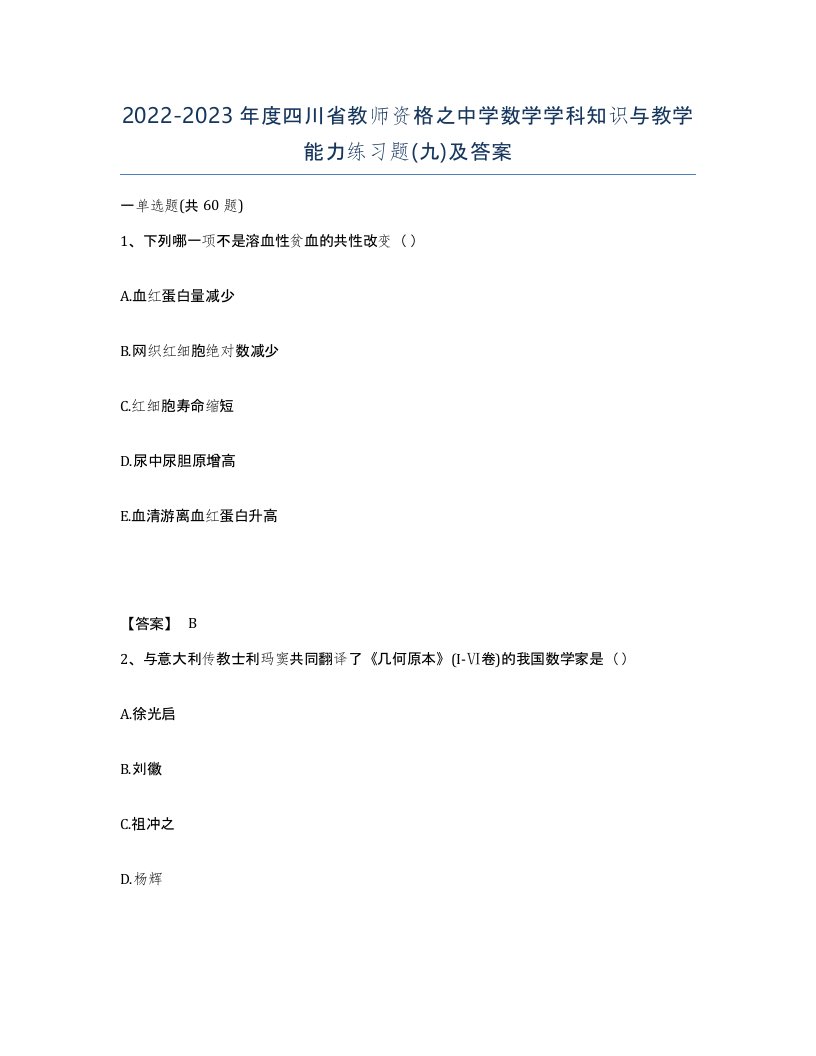 2022-2023年度四川省教师资格之中学数学学科知识与教学能力练习题九及答案