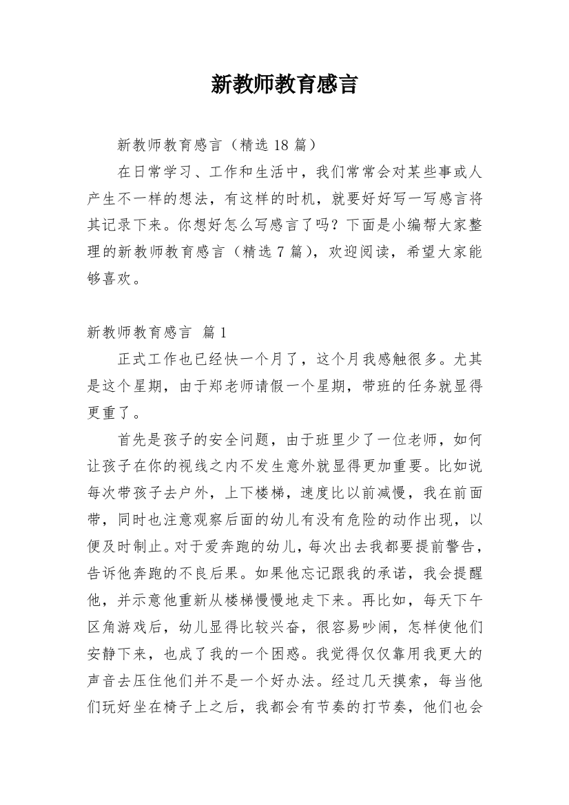 新教师教育感言_1