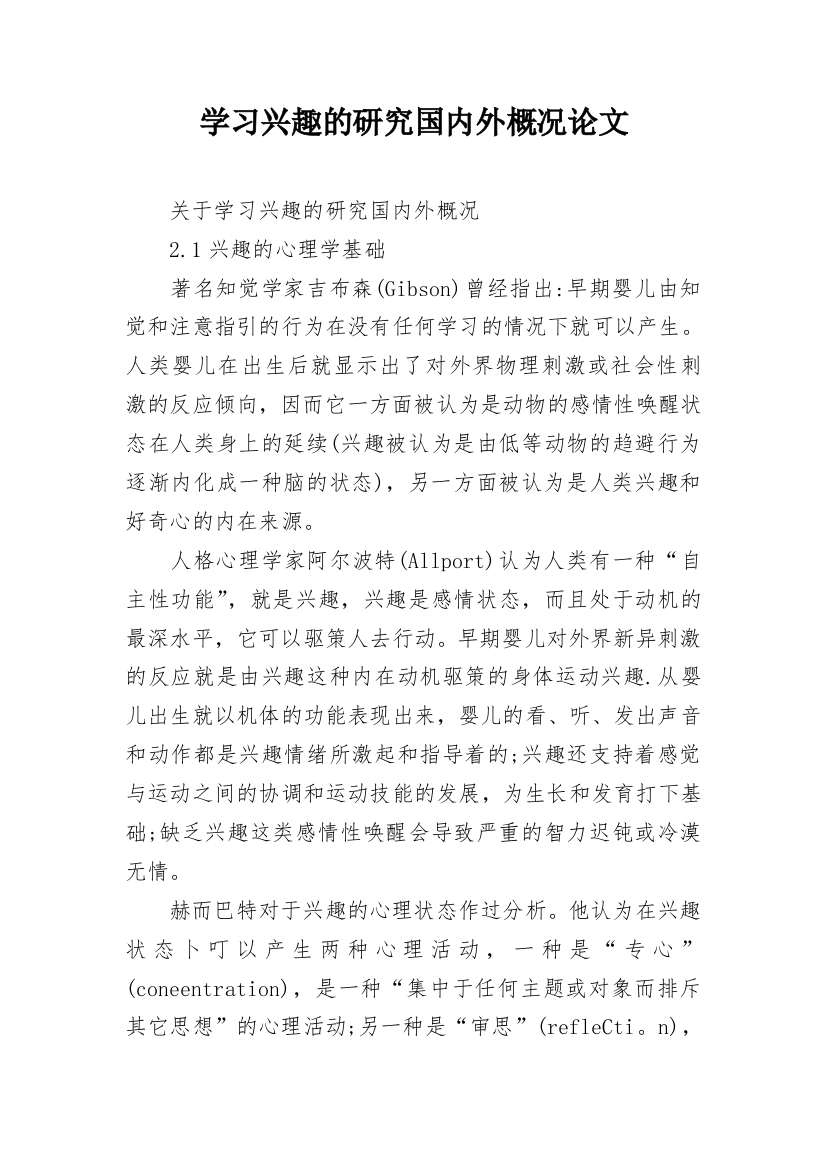 学习兴趣的研究国内外概况论文