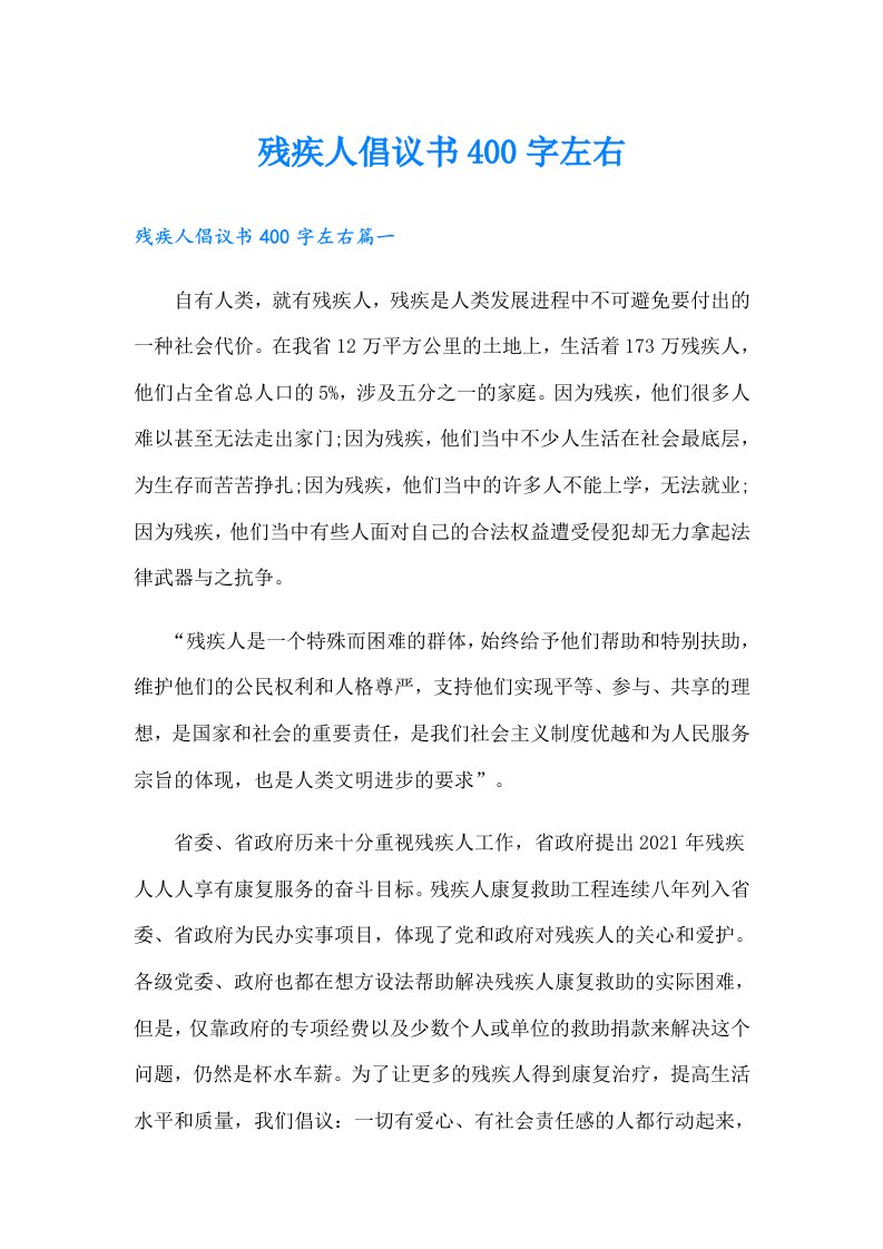 残疾人倡议书400字左右