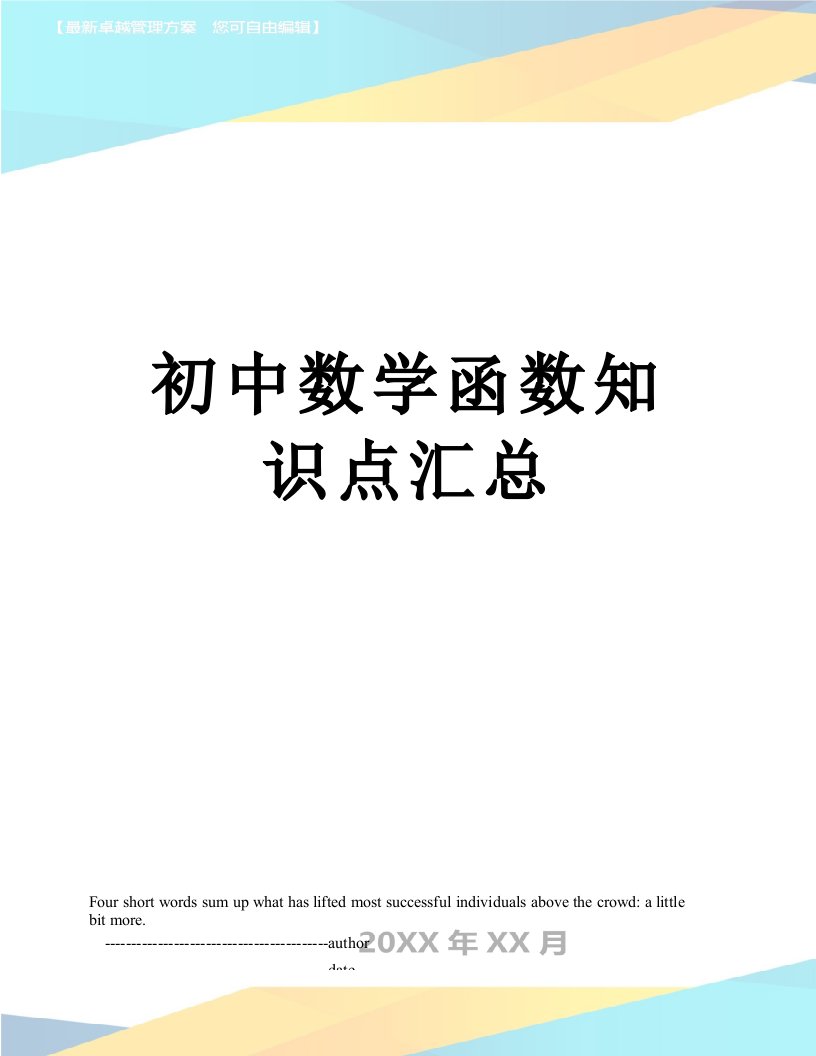 初中数学函数知识点汇总