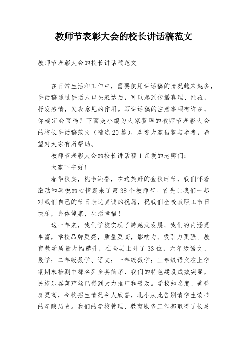 教师节表彰大会的校长讲话稿范文