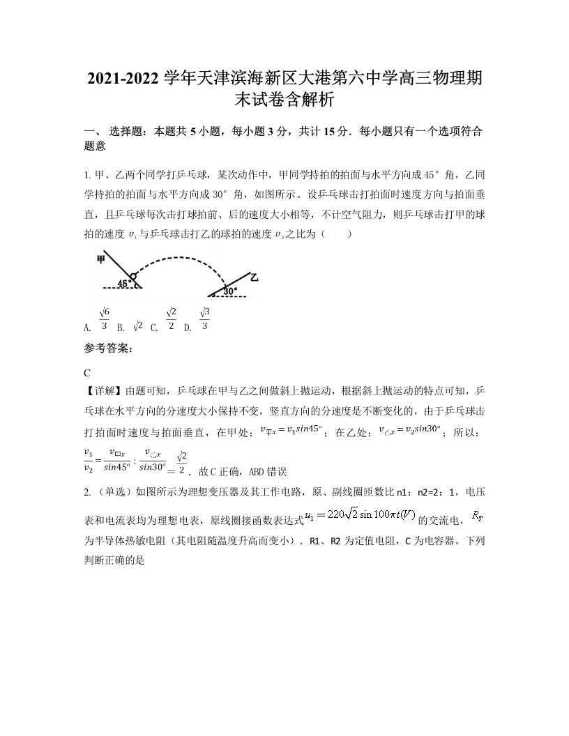 2021-2022学年天津滨海新区大港第六中学高三物理期末试卷含解析