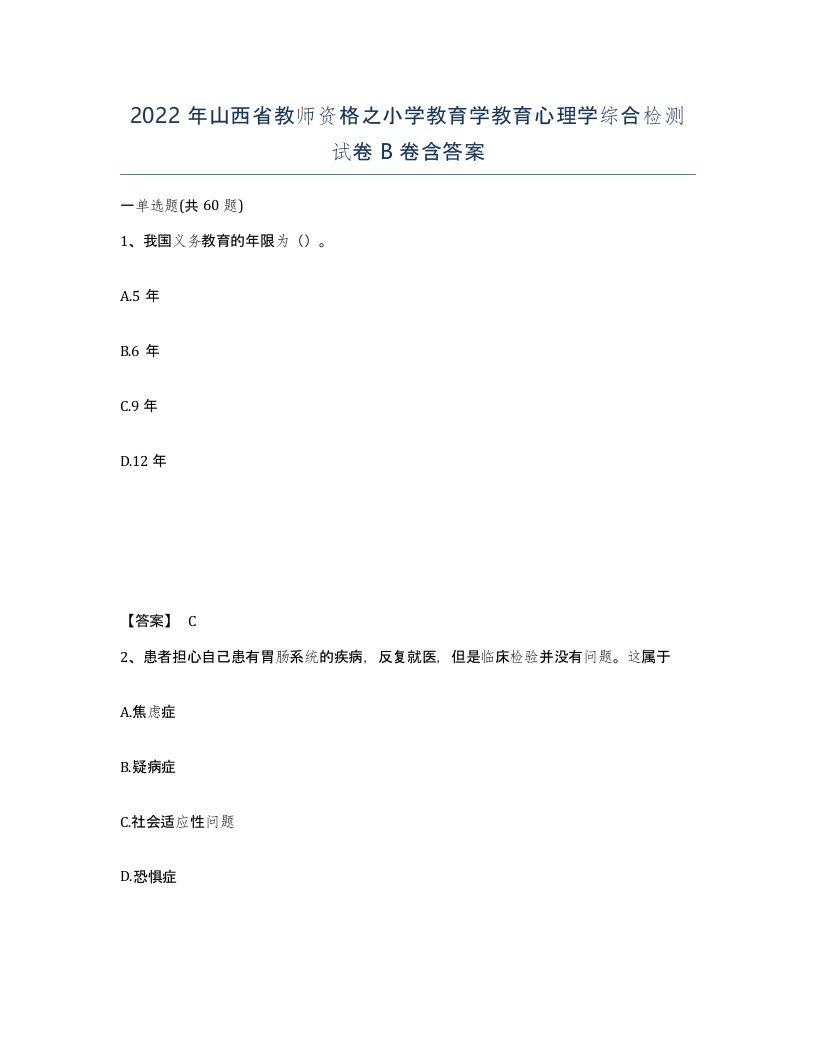 2022年山西省教师资格之小学教育学教育心理学综合检测试卷B卷含答案