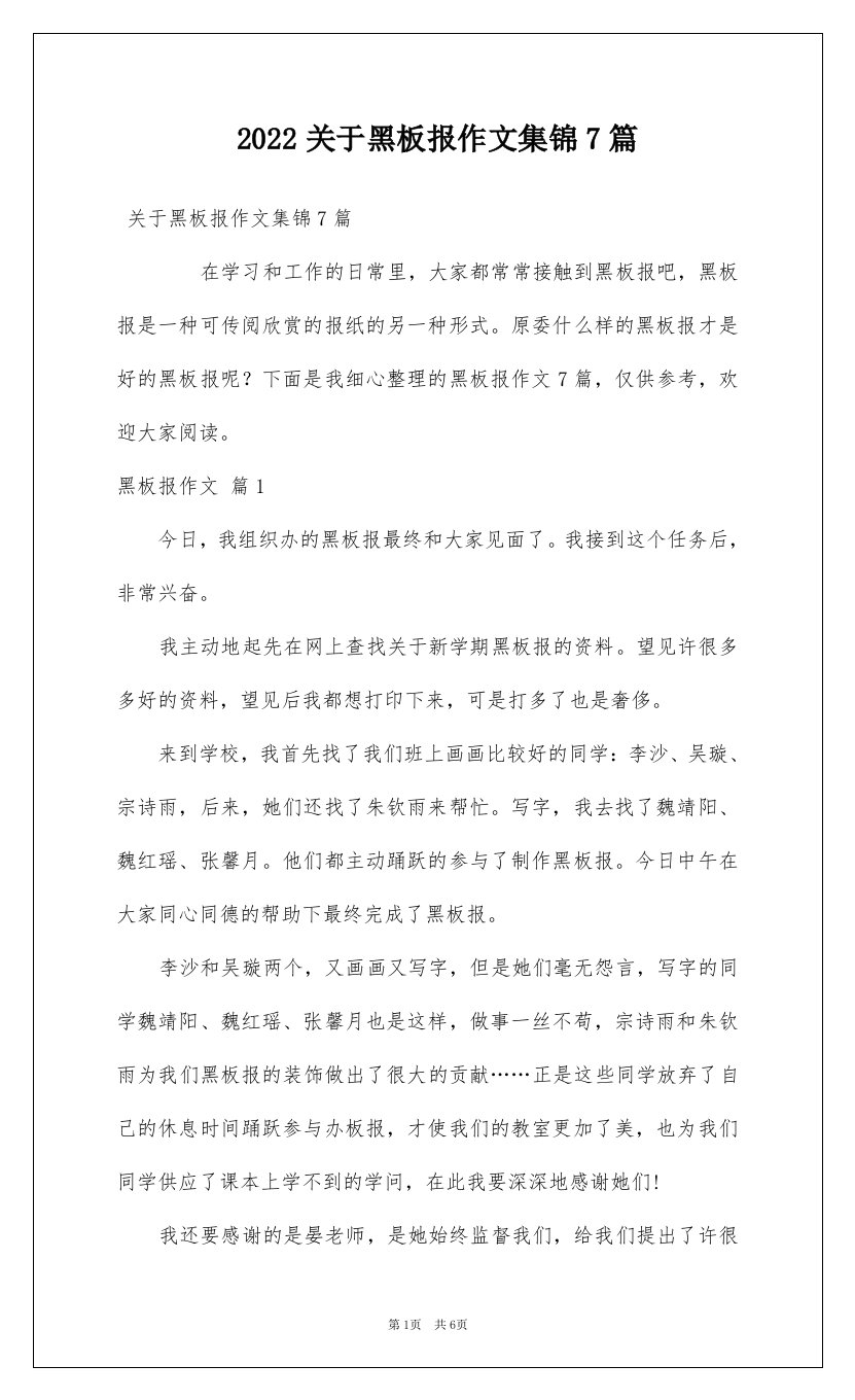 2022关于黑板报作文集锦7篇