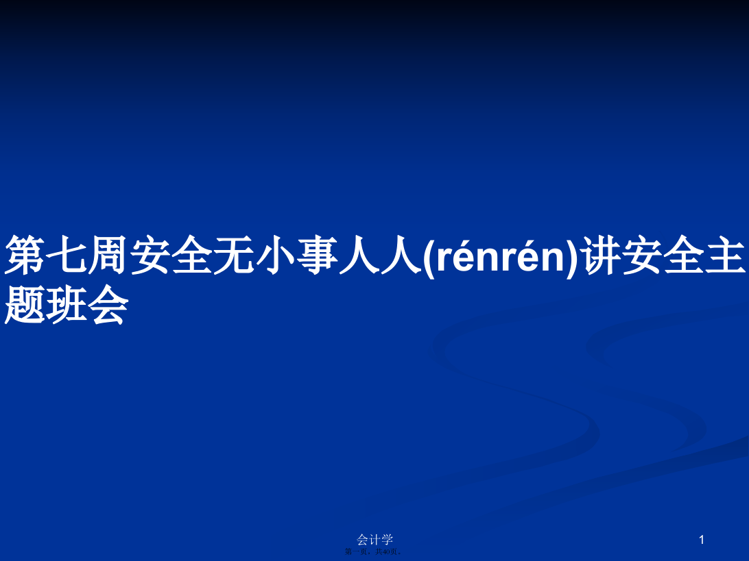 第七周安全无小事人人讲安全主题班会