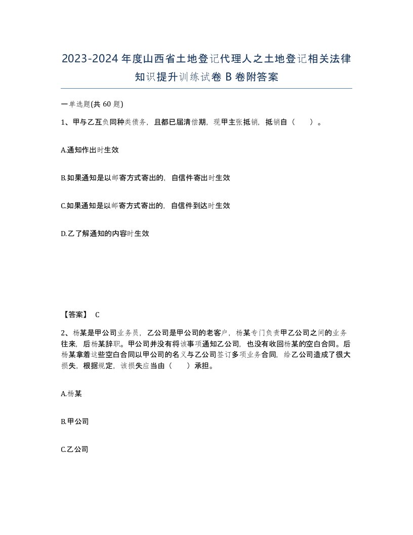 2023-2024年度山西省土地登记代理人之土地登记相关法律知识提升训练试卷B卷附答案