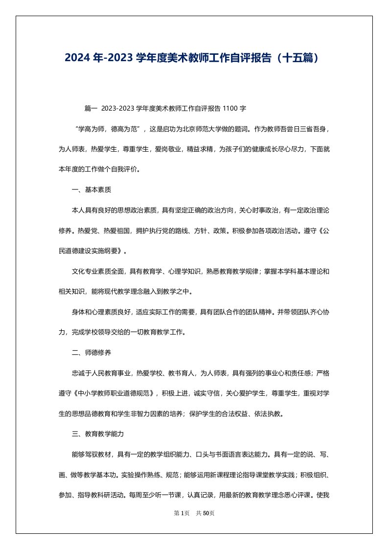 2024年-2023学年度美术教师工作自评报告（十五篇）