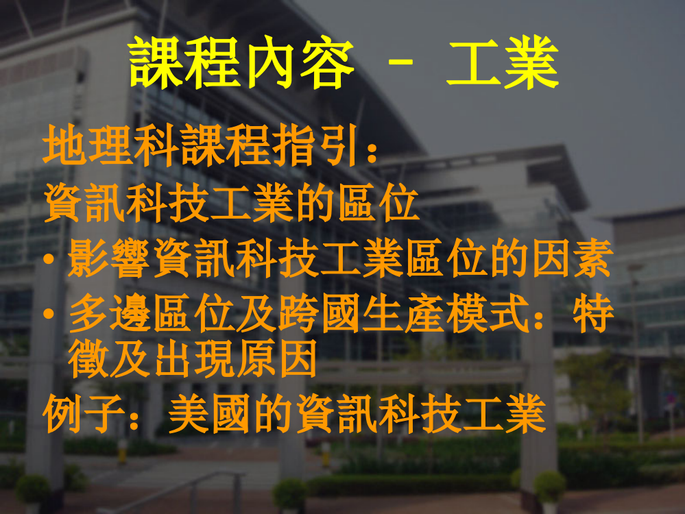 资讯科技工业的区位影响资讯科技工业区位的因素多边区位及跨国