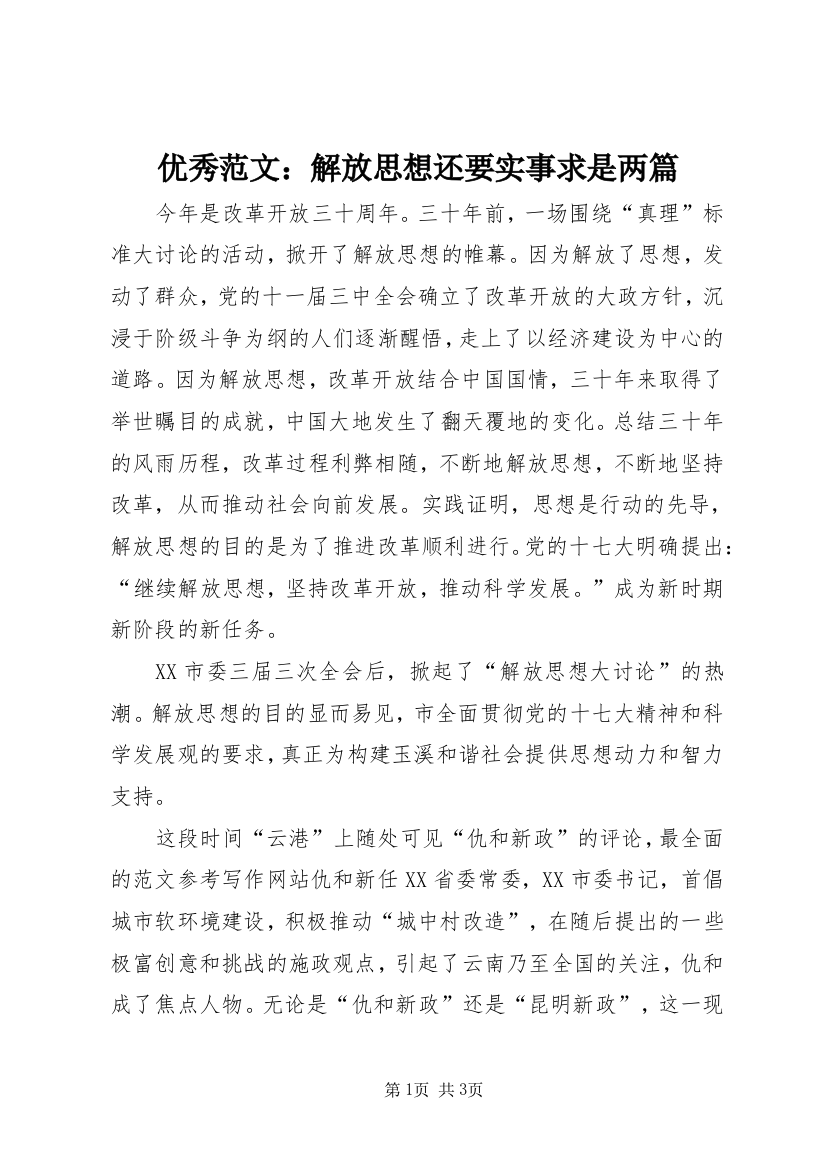 优秀范文：解放思想还要实事求是两篇