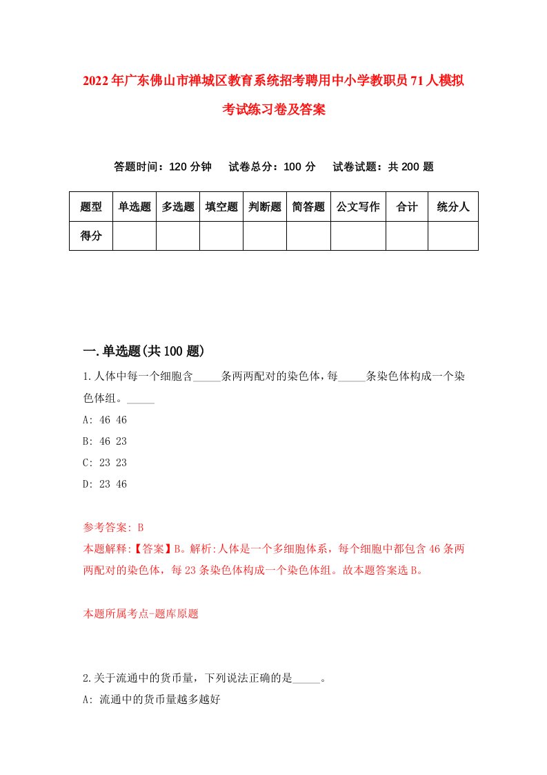 2022年广东佛山市禅城区教育系统招考聘用中小学教职员71人模拟考试练习卷及答案0