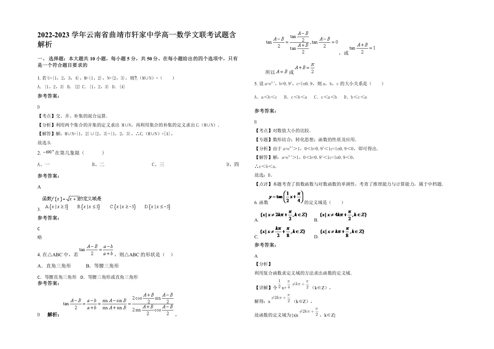 2022-2023学年云南省曲靖市轩家中学高一数学文联考试题含解析