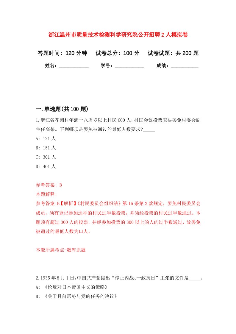 浙江温州市质量技术检测科学研究院公开招聘2人强化卷第7次