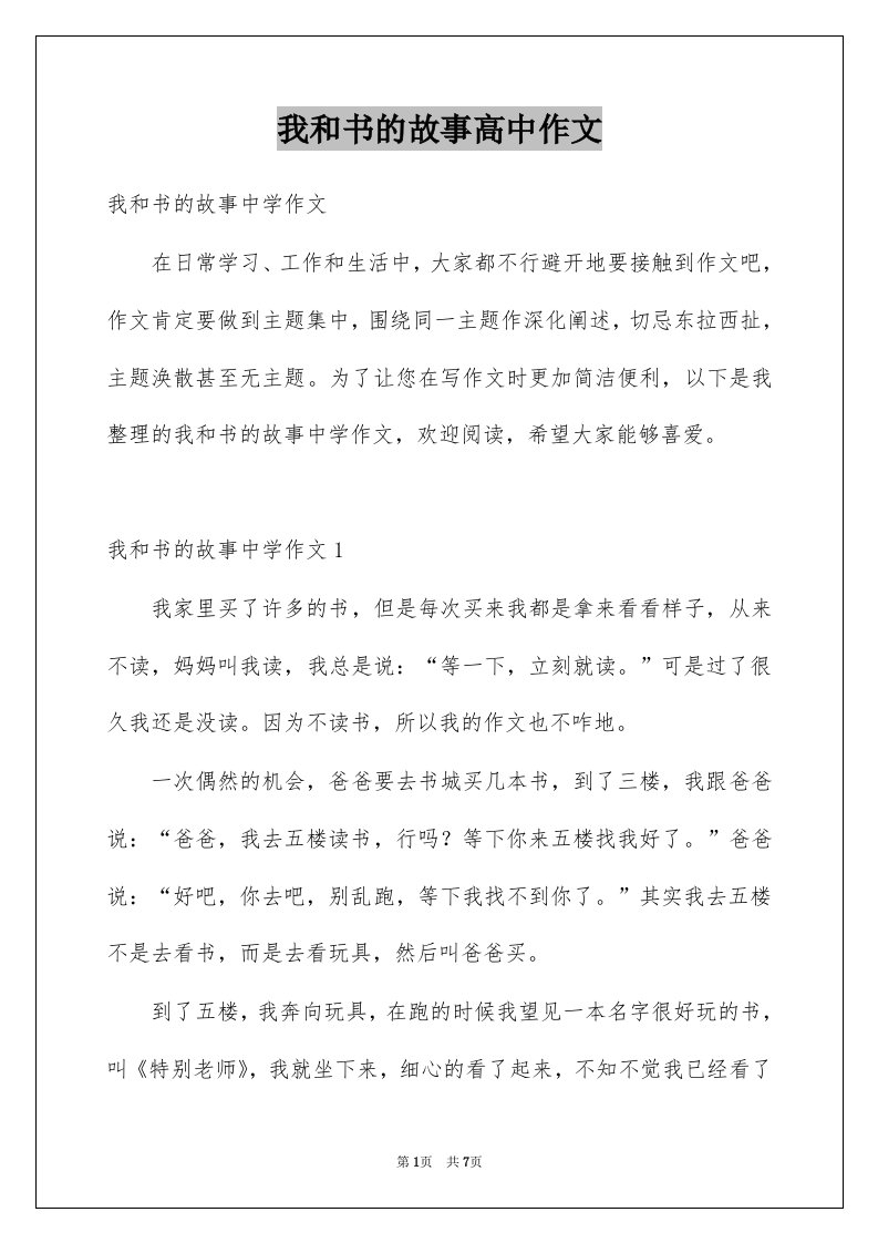 我和书的故事高中作文