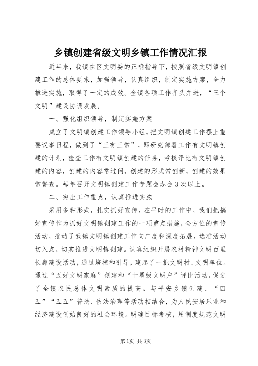 乡镇创建省级文明乡镇工作情况汇报