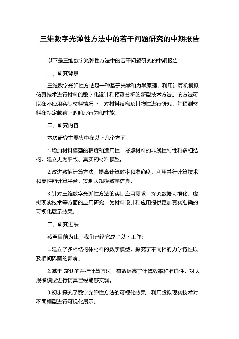 三维数字光弹性方法中的若干问题研究的中期报告