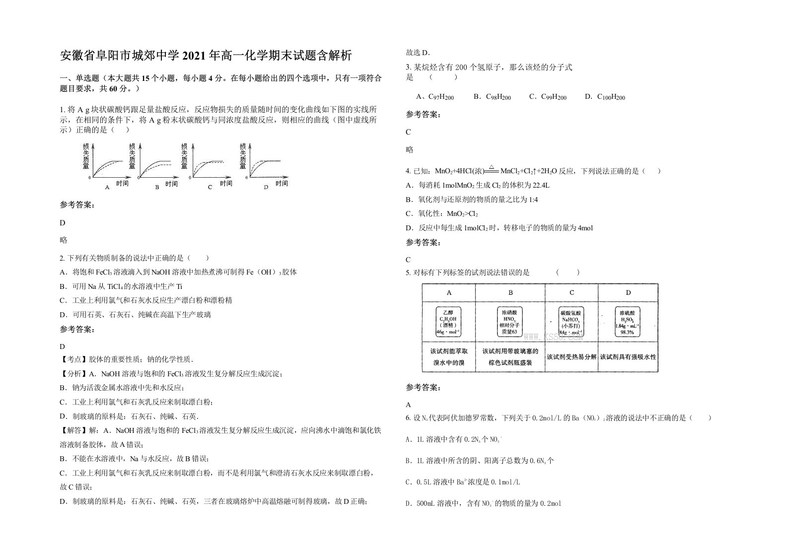 安徽省阜阳市城郊中学2021年高一化学期末试题含解析