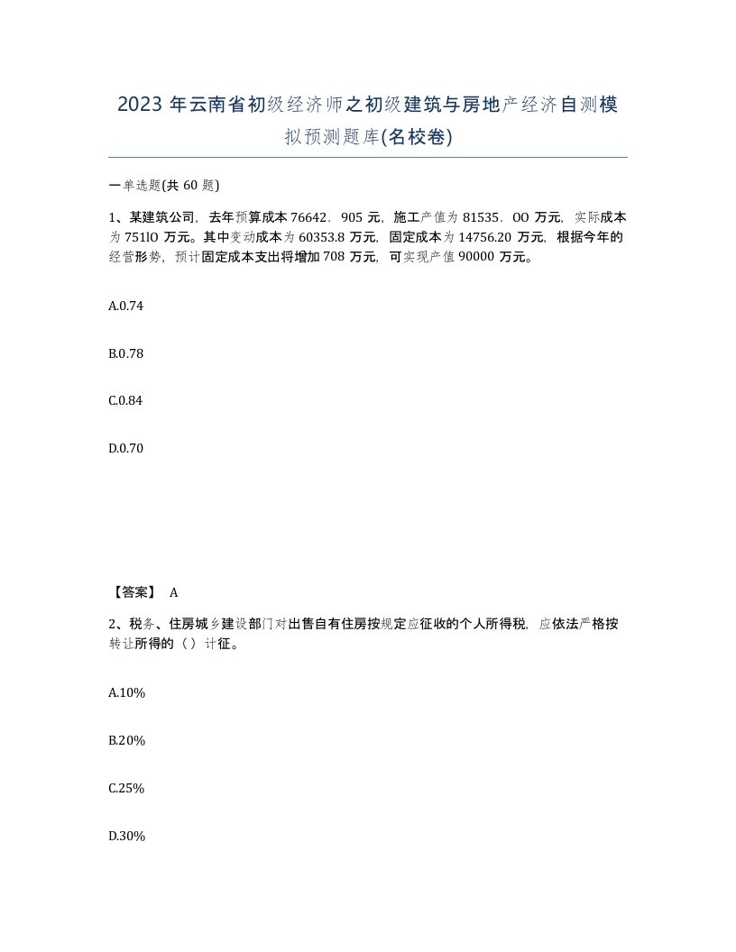 2023年云南省初级经济师之初级建筑与房地产经济自测模拟预测题库名校卷