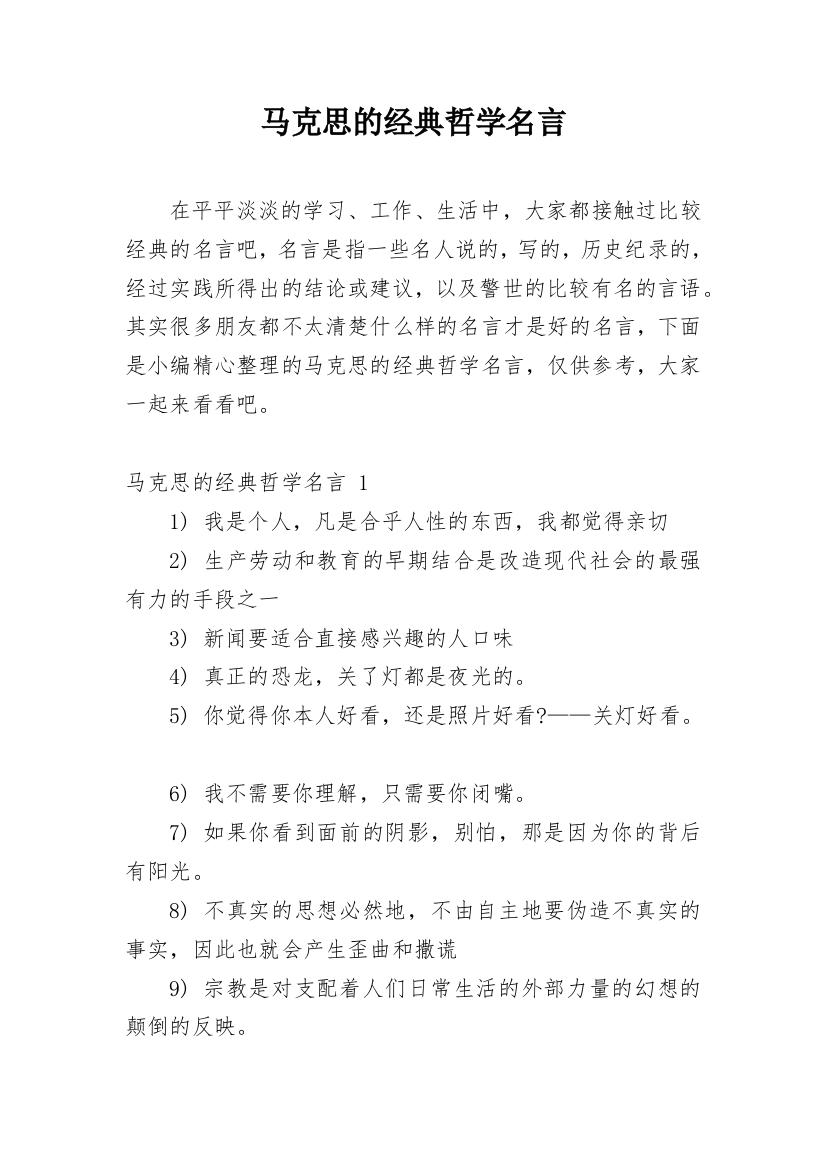 马克思的经典哲学名言