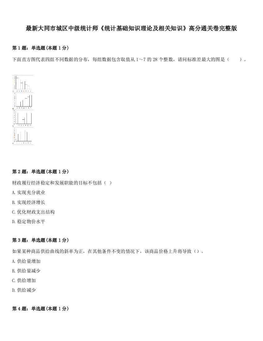 最新大同市城区中级统计师《统计基础知识理论及相关知识》高分通关卷完整版