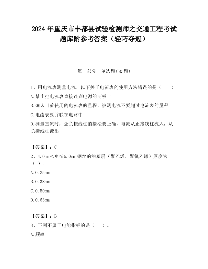 2024年重庆市丰都县试验检测师之交通工程考试题库附参考答案（轻巧夺冠）