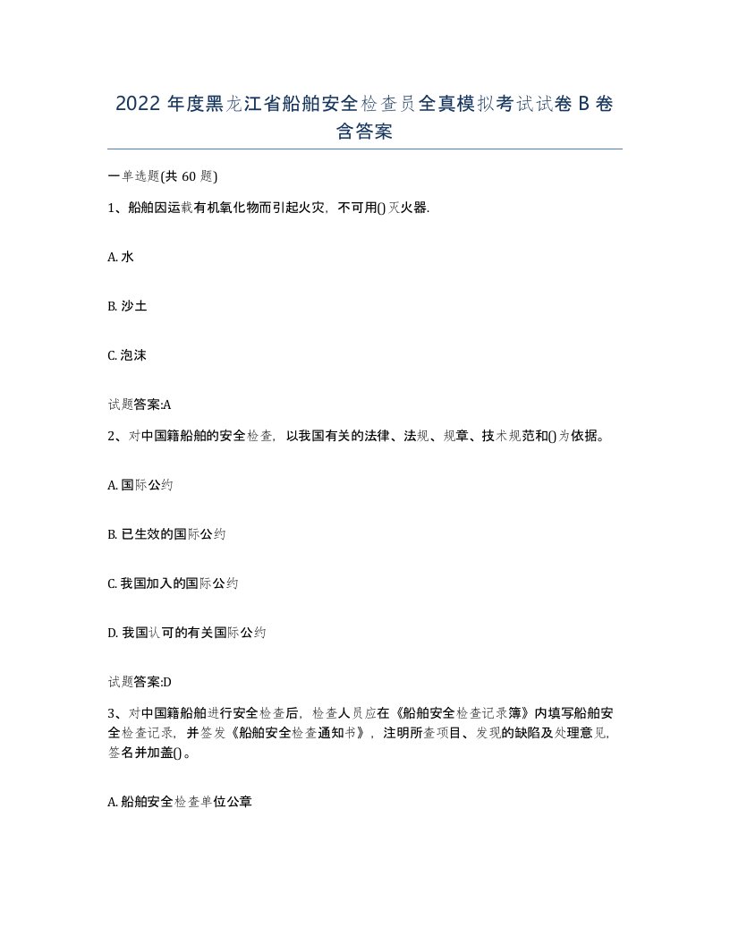 2022年度黑龙江省船舶安全检查员全真模拟考试试卷B卷含答案