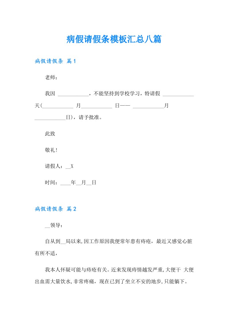 （多篇）病假请假条模板汇总八篇