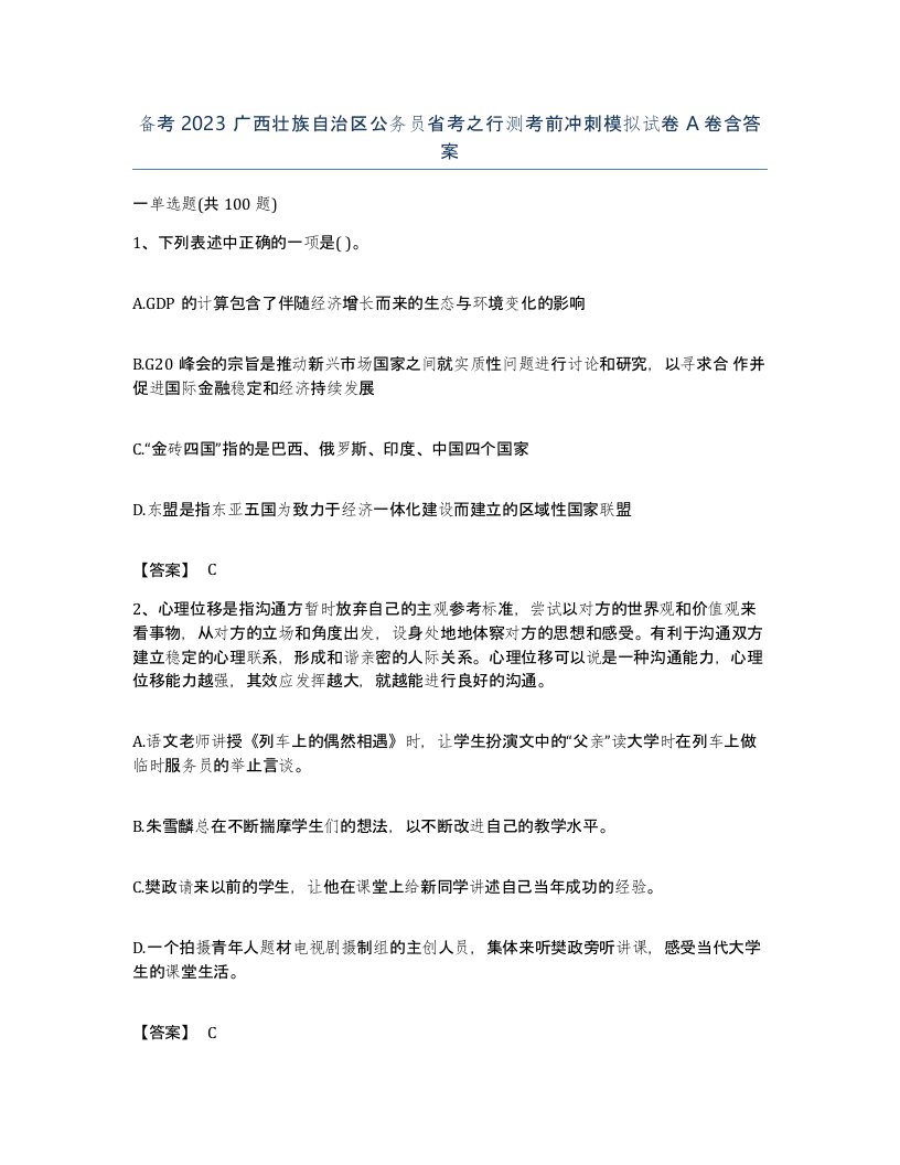 备考2023广西壮族自治区公务员省考之行测考前冲刺模拟试卷A卷含答案