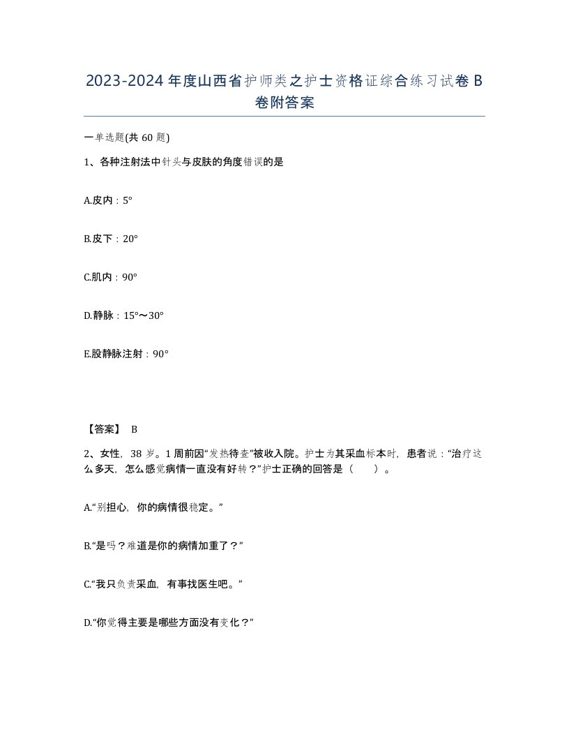 2023-2024年度山西省护师类之护士资格证综合练习试卷B卷附答案