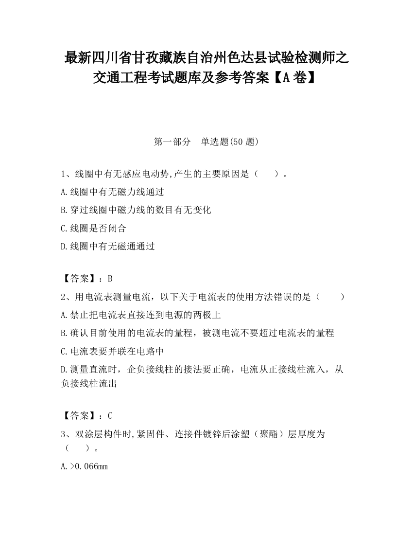 最新四川省甘孜藏族自治州色达县试验检测师之交通工程考试题库及参考答案【A卷】