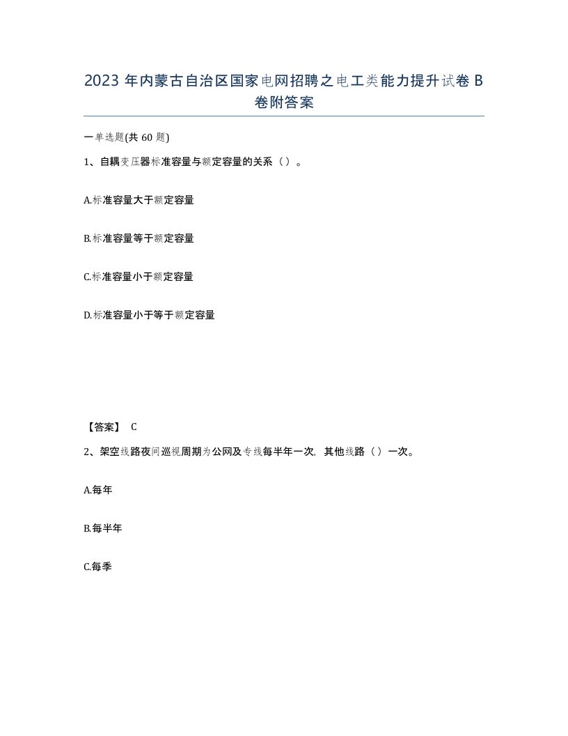 2023年内蒙古自治区国家电网招聘之电工类能力提升试卷B卷附答案