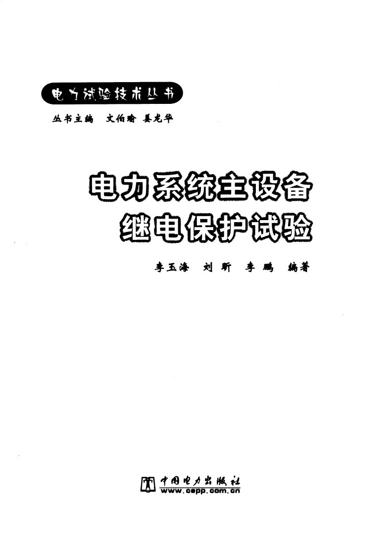 电力系统主设备继电保护试验