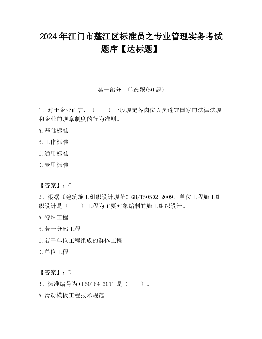 2024年江门市蓬江区标准员之专业管理实务考试题库【达标题】