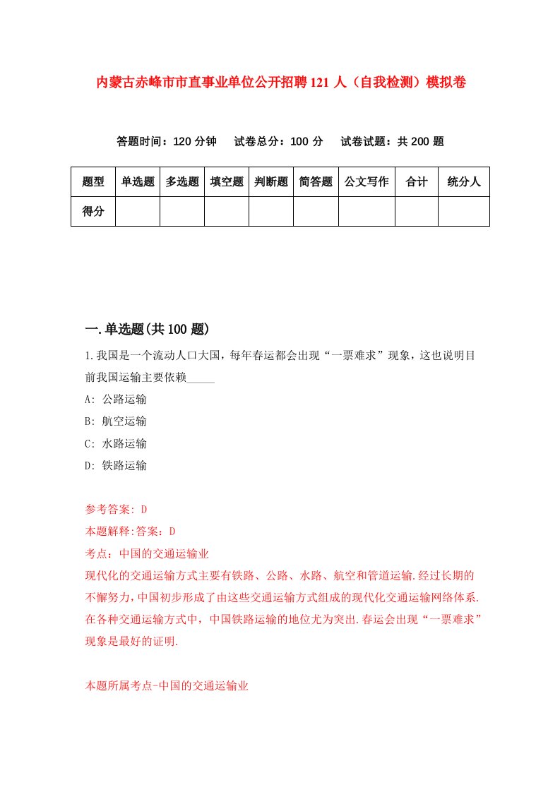 内蒙古赤峰市市直事业单位公开招聘121人自我检测模拟卷7