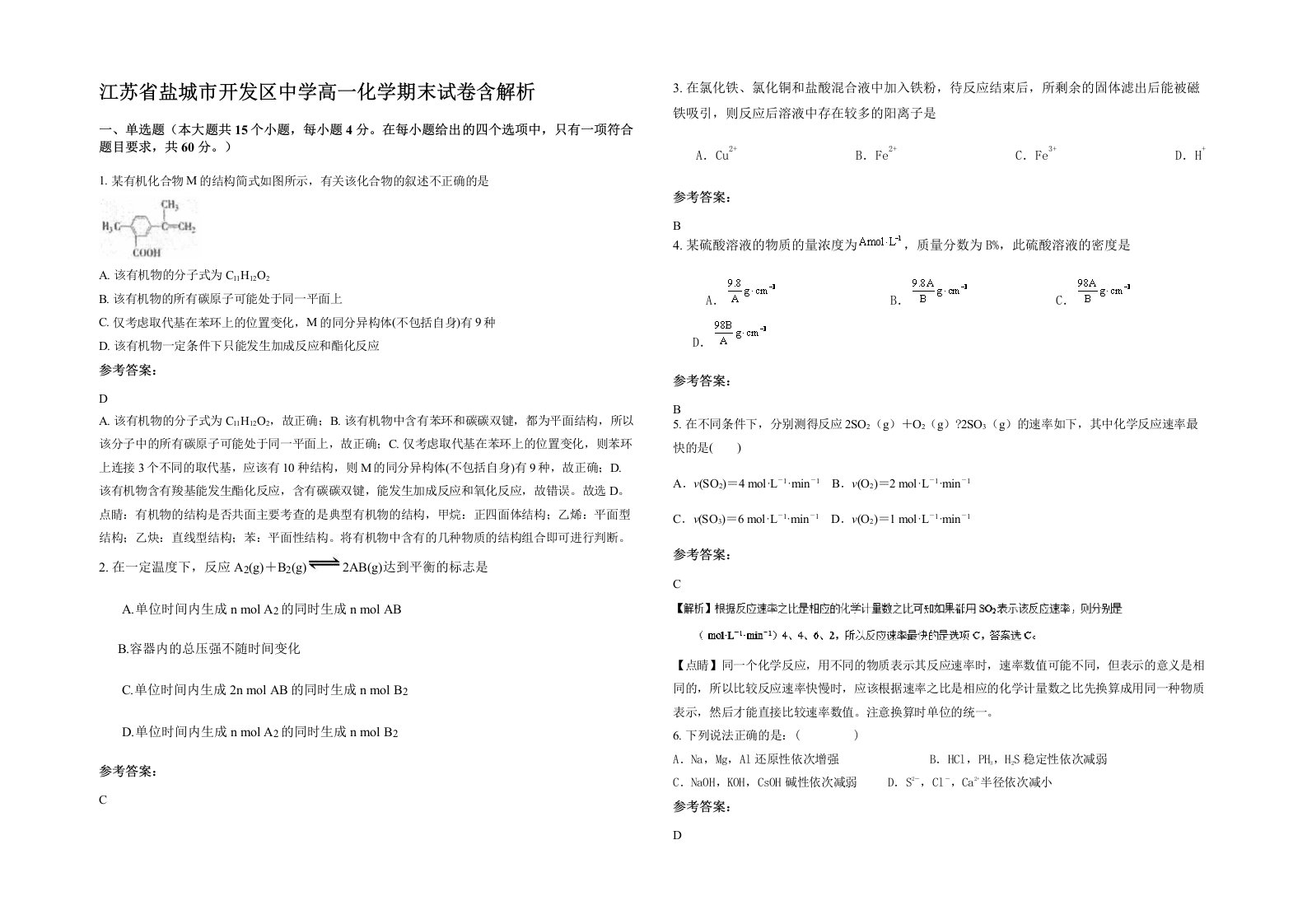 江苏省盐城市开发区中学高一化学期末试卷含解析