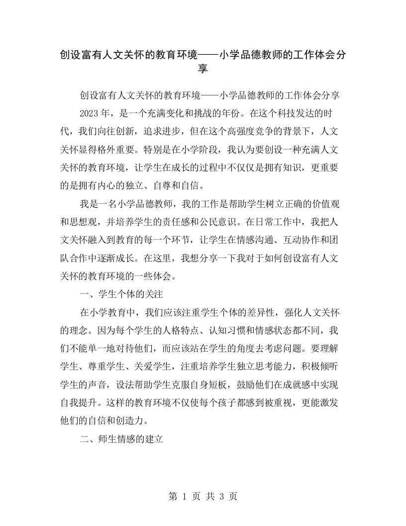 创设富有人文关怀的教育环境——小学品德教师的工作体会分享