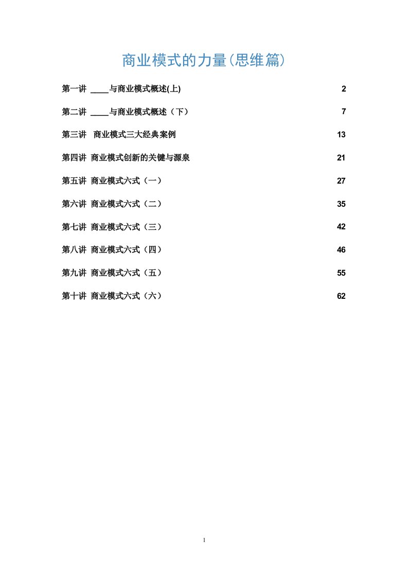 商业模式的力量思维篇