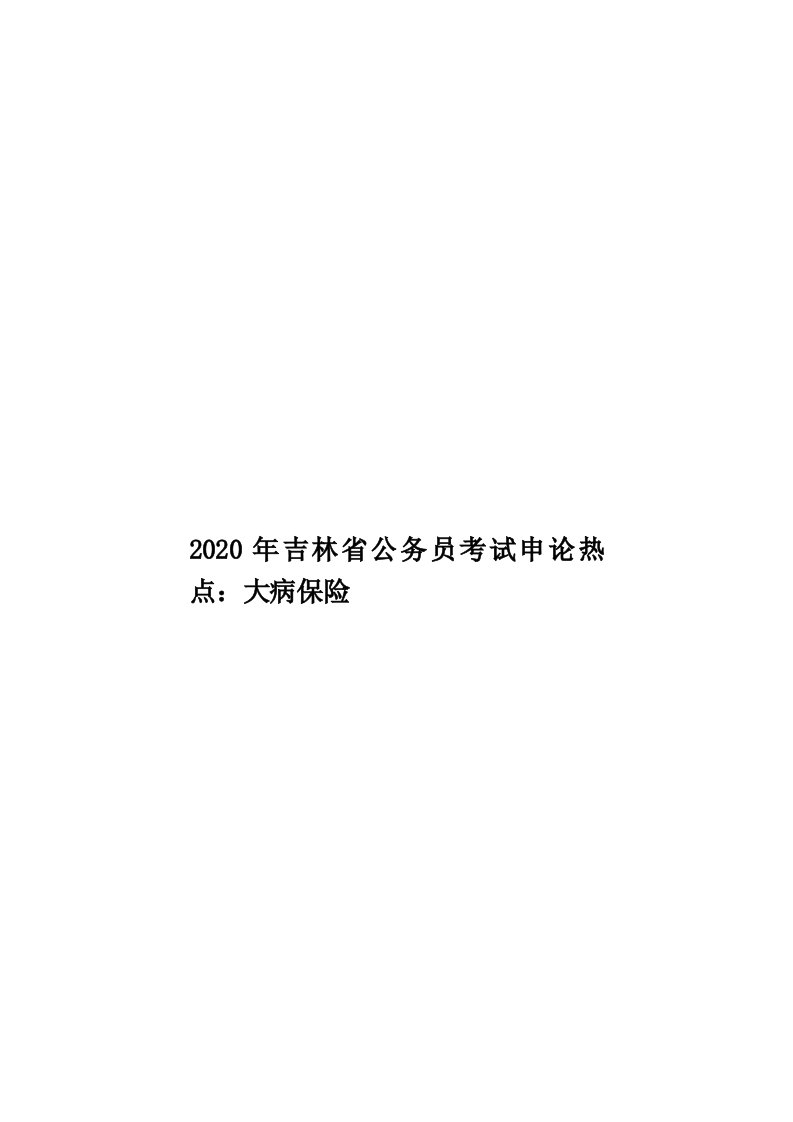 2020年吉林省公务员考试申论热点：大病保险汇编