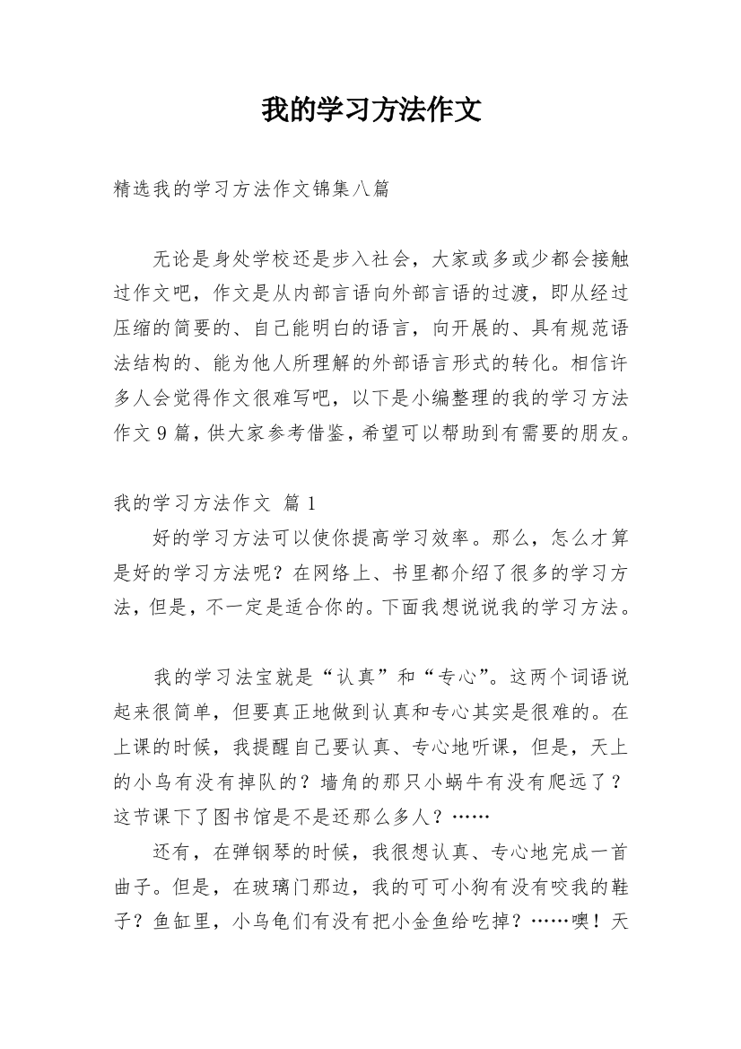 我的学习方法作文_139