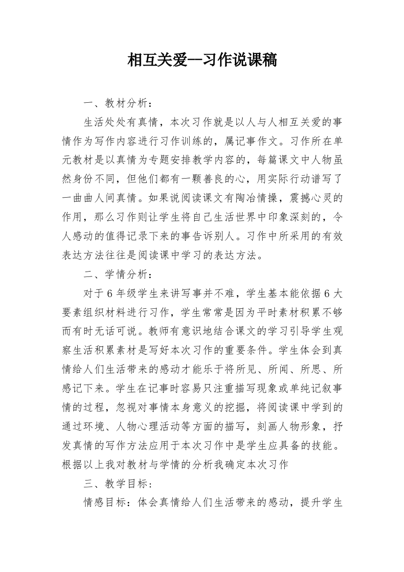 相互关爱--习作说课稿