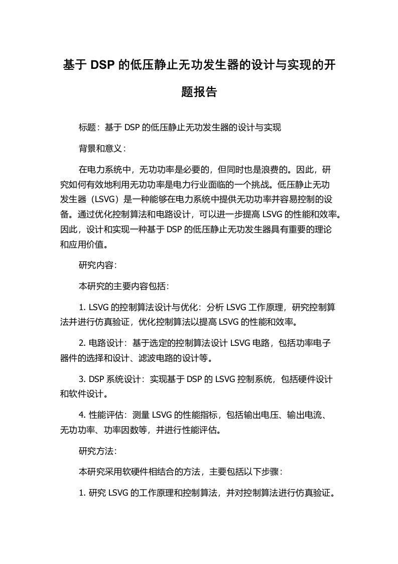 基于DSP的低压静止无功发生器的设计与实现的开题报告