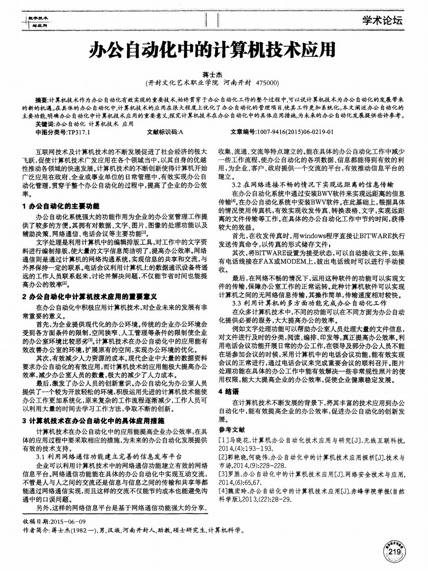 办公自动化中的计算机技术应用-论文