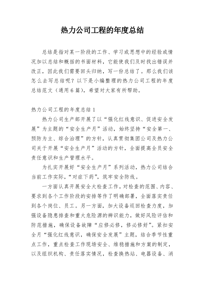 热力公司工程的年度总结_1