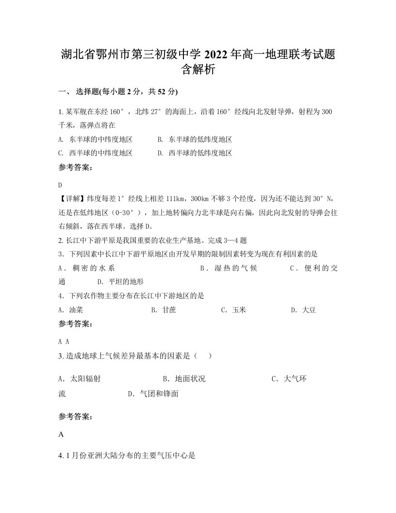 湖北省鄂州市第三初级中学2022年高一地理联考试题含解析